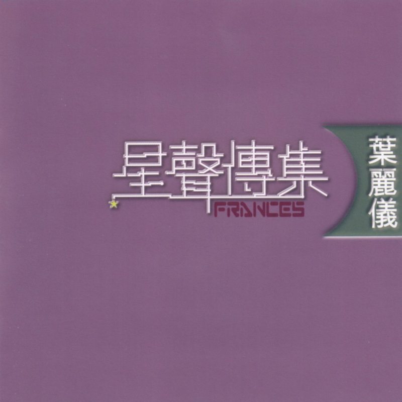 叶丽仪.jpg
