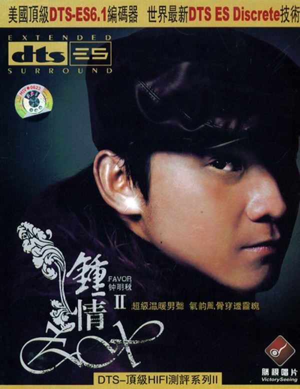 钟明秋-钟情2DTS.jpg