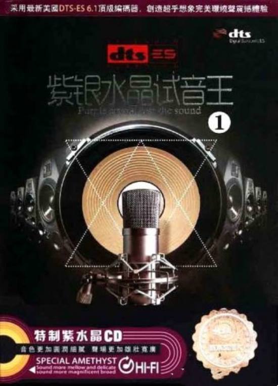 紫银水晶试音王1.jpg