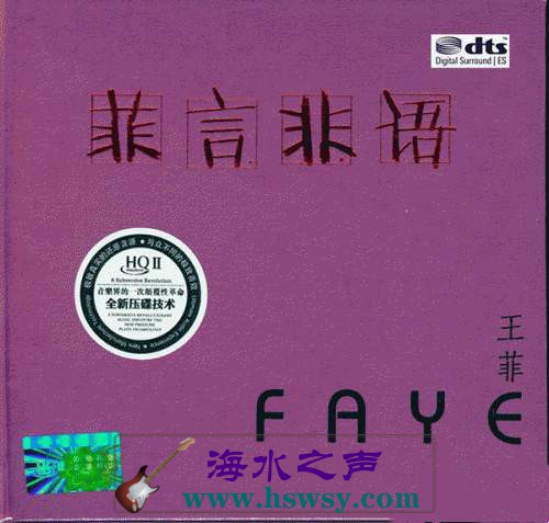 DTS-王菲《菲语》.jpg