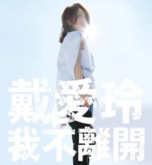 戴爱玲《我不离开》.jpg
