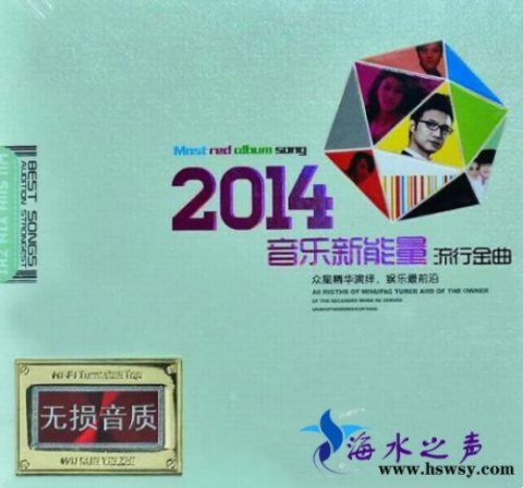 音乐新能量 流行金曲.jpg