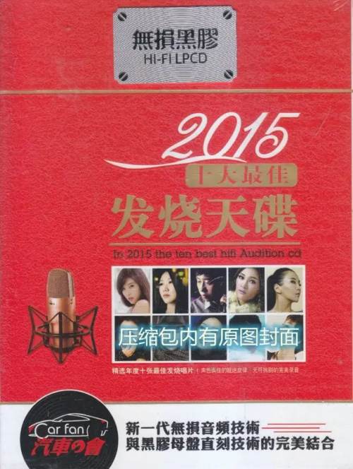 2015十大最佳发烧天碟.jpg
