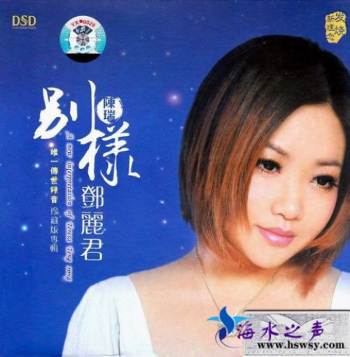 陈瑞《别样邓丽君 DSD》.jpg