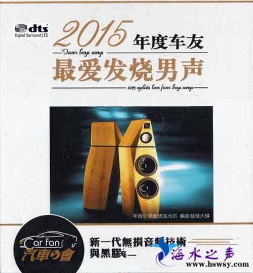 2015年度车友最爱发烧男声.jpg