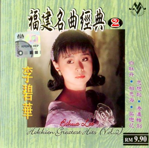 李碧华 福建名曲经典2.JPG