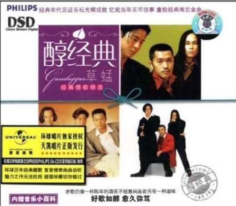 草蜢-醇经典情歌.jpg