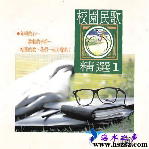 校园民歌精选VOL.1.jpg