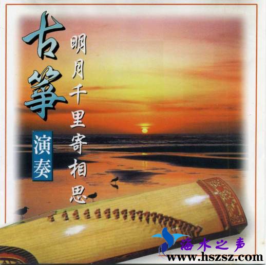 古筝演奏 《明月千里寄相思》