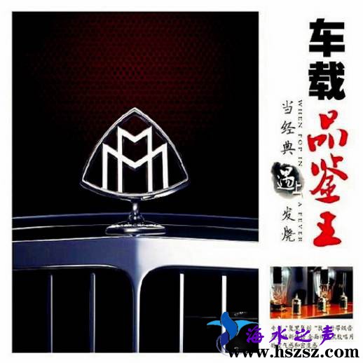 车载品鉴王-当经典 流行 民歌 网络 影视遇上发烧