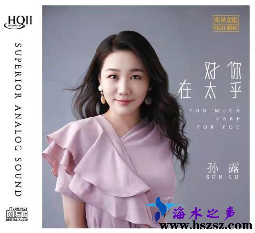 孙露 《对你太在乎 HQII》