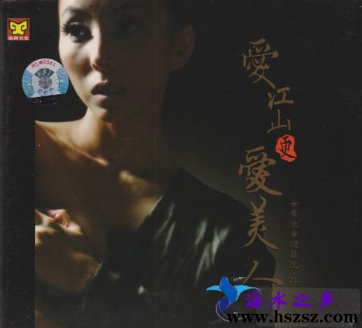 沈丹《女声低音炮 Vol.3 爱江山更爱美人》