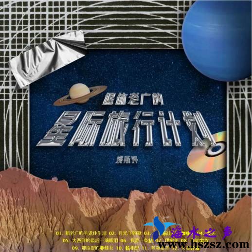姚斯婷《退休老广的星际旅行计划》