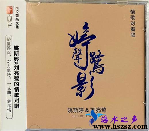 姚斯婷 刘亮鹭《婷声鹭影》