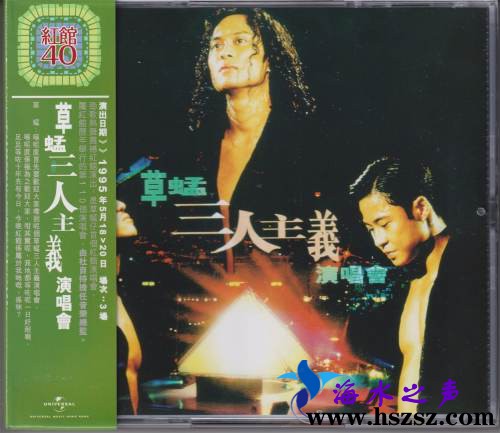 草蜢《三人主義演唱會》