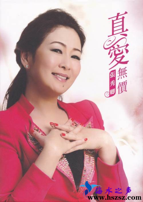 张秀卿《真爱无价》