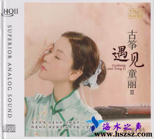 童丽《古筝遇见童丽Ⅱ HQⅡ》