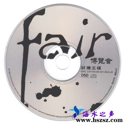 试机王碟·博览会(DSD)