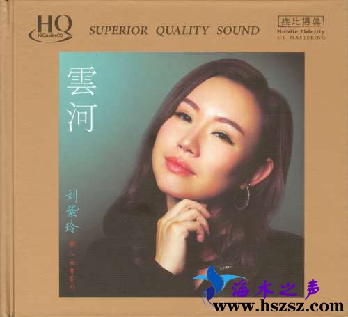 刘紫玲《云河 HQCD》
