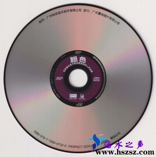 群星《胆色HQⅡ》