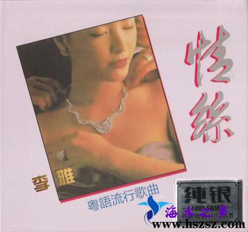 李雅《情丝 粤语流行歌曲（纯银版）》