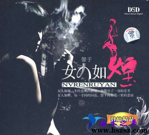 馨予《女人如烟DSD》