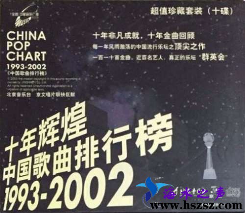 十年辉煌-中国歌曲排行榜1993-2002