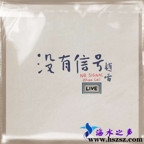 赵雷《没有信号LIVE》