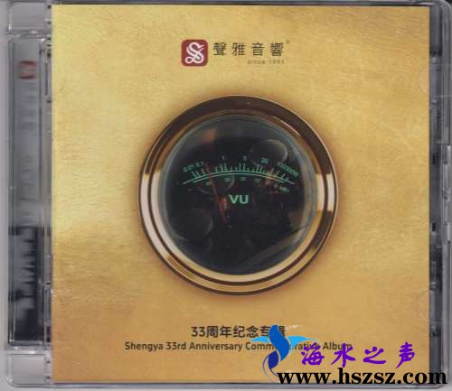 声雅音响33周年纪念专辑DSD