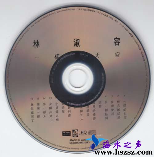 林淑容《一样的天空 HQCD》
