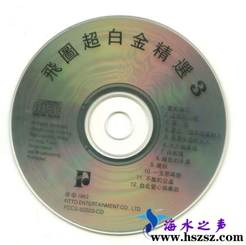 群星《飞图超白金精选3》