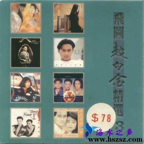 群星《飞图超白金精选3》