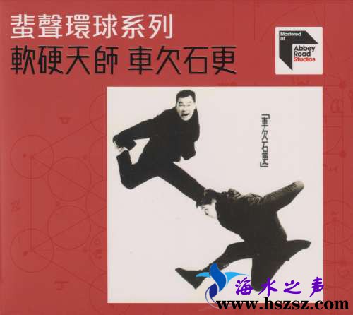 软硬天师《车欠石更》