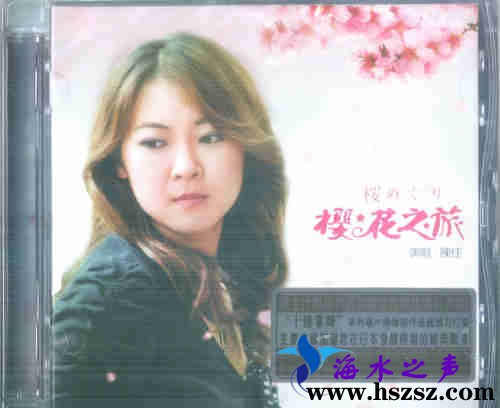 陈佳《樱花之旅》
