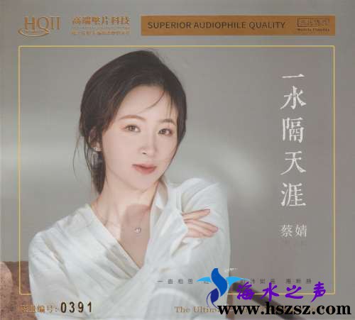 蔡婧《一水隔天涯HQⅡ》