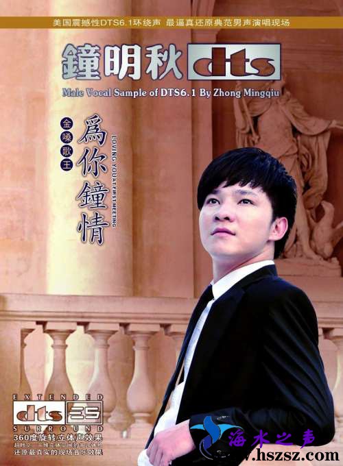 钟明秋-为你钟情DTS.jpg