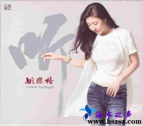 姚璎格《听 HQCD》