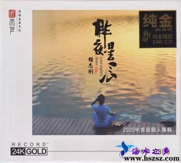 钟志刚 - 昨夜星辰1.jpg