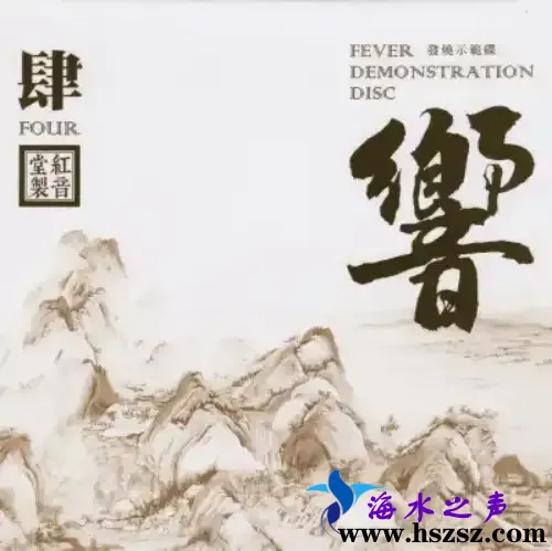 红音堂《响4 DSD》