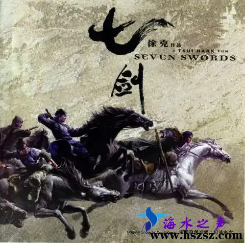 七剑  电影原声配乐