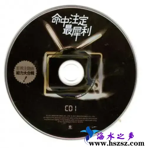 命中注定最犀利 影視主題曲大合輯