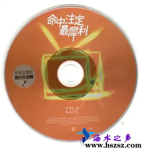 命中注定最犀利 影視主題曲大合輯