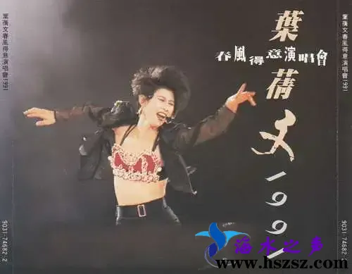 春风得意1991'演唱会