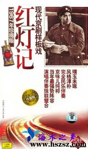 现代京剧样板戏《红灯记》.webp