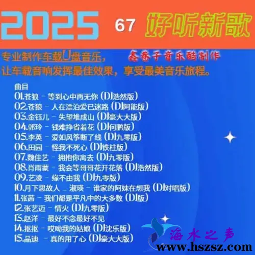群星《2025好听新歌67》.webp