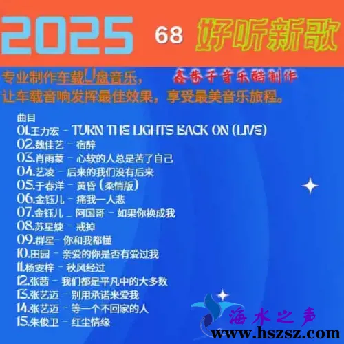 群星《2025好听新歌68》.webp