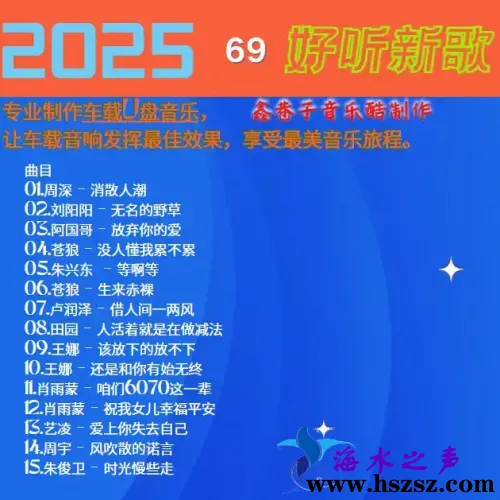 群星《2025好听新歌69》.webp
