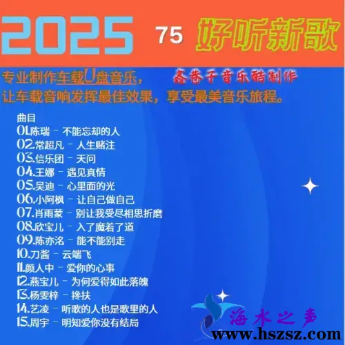 群星《2025好听新歌75》.webp