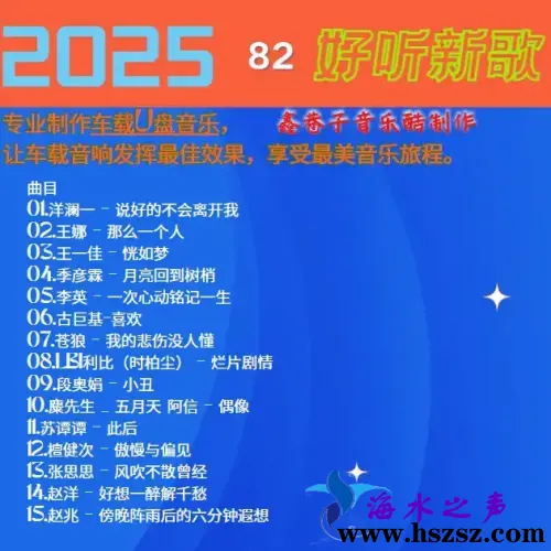 群星《2025好听新歌82》.webp
