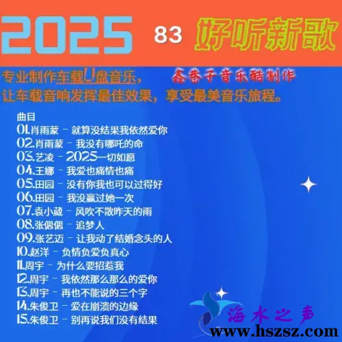 群星《2025好听新歌83》.webp